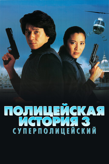 Постер Смотреть фильм Полицейская история 3: Суперполицейский 1992 онлайн бесплатно в хорошем качестве