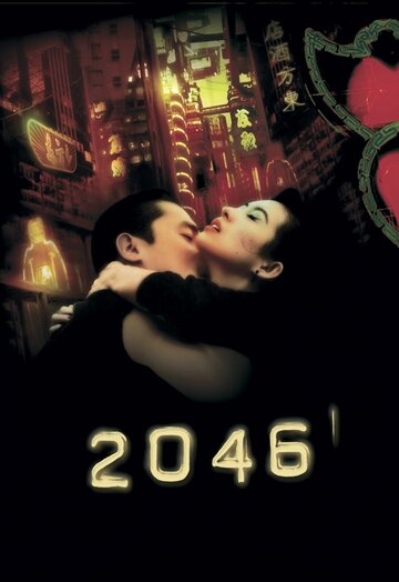 Постер Смотреть фильм 2046 2004 онлайн бесплатно в хорошем качестве