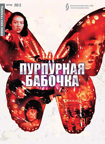 Постер Трейлер фильма Пурпурная бабочка 2003 онлайн бесплатно в хорошем качестве