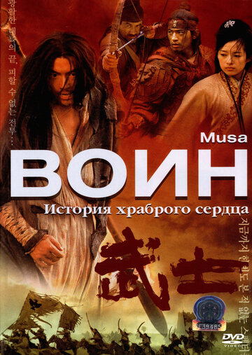 Постер Смотреть фильм Воин 2001 онлайн бесплатно в хорошем качестве