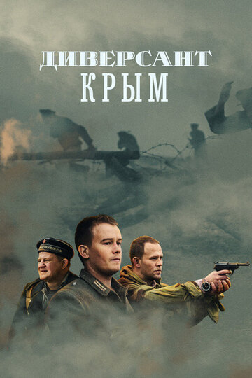Смотреть Диверсант. Крым онлайн в HD качестве 720p