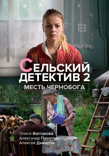 Постер Смотреть сериал Сельский детектив. Месть Чернобога 2020 онлайн бесплатно в хорошем качестве