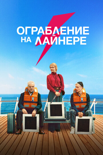 Постер Смотреть фильм Ограбление на лайнере 2021 онлайн бесплатно в хорошем качестве