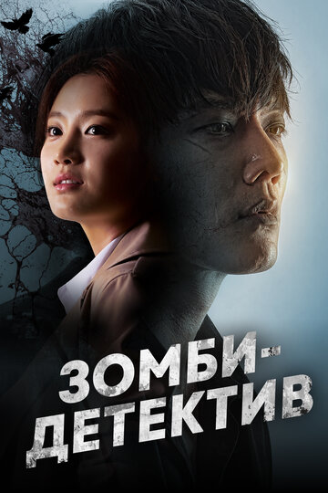 Смотреть Зомби-детектив онлайн в HD качестве 720p