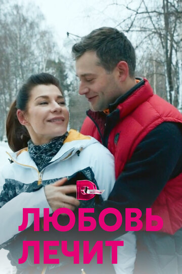 Постер Смотреть сериал Любовь лечит 2020 онлайн бесплатно в хорошем качестве