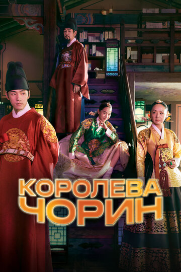 Постер Смотреть сериал Королева Чхорин 2020 онлайн бесплатно в хорошем качестве