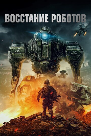Постер Смотреть фильм Восстание роботов 2020 онлайн бесплатно в хорошем качестве