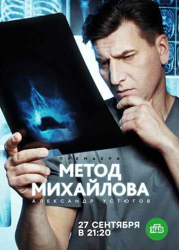 Постер Смотреть сериал Метод Михайлова 2020 онлайн бесплатно в хорошем качестве