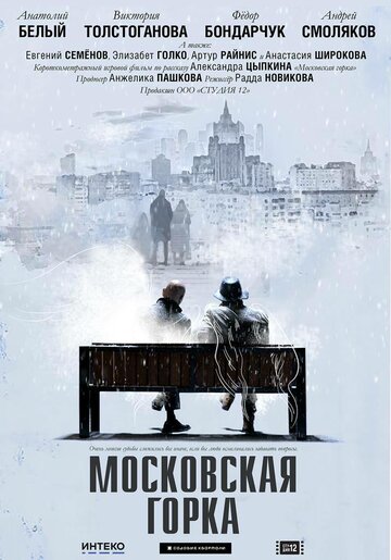 Смотреть Московская горка онлайн в HD качестве 720p