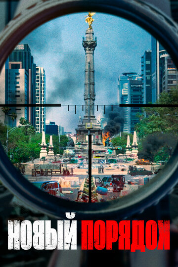 Постер Смотреть фильм Новый порядок 2020 онлайн бесплатно в хорошем качестве