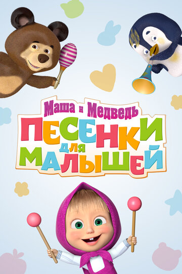 Постер Трейлер сериала Маша и Медведь. Песенки для малышей 2019 онлайн бесплатно в хорошем качестве