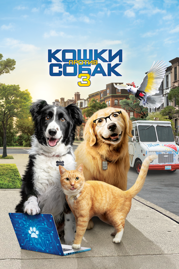 Постер Смотреть фильм Кошки против собак 3: Лапы, объединяйтесь 2020 онлайн бесплатно в хорошем качестве