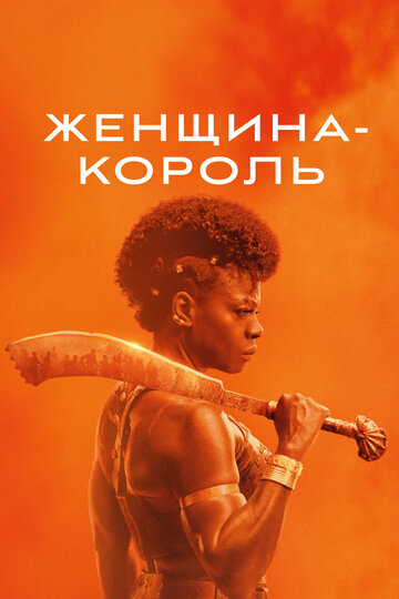 Постер Смотреть фильм Женщина-король 2022 онлайн бесплатно в хорошем качестве