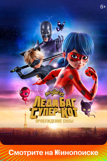 Постер Смотреть фильм Леди Баг и Супер-Кот: Пробуждение силы 2023 онлайн бесплатно в хорошем качестве