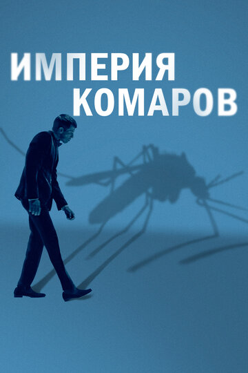 Постер Смотреть фильм Государство комаров 2020 онлайн бесплатно в хорошем качестве