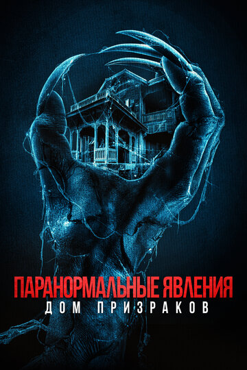 Постер Смотреть фильм Паранормальные явления. Дом призраков 2022 онлайн бесплатно в хорошем качестве