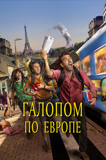 Постер Трейлер фильма Галопом по Европе 2021 онлайн бесплатно в хорошем качестве