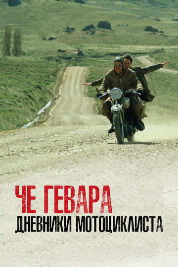 Постер Смотреть фильм Че Гевара: Дневники мотоциклиста 2004 онлайн бесплатно в хорошем качестве