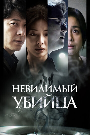 Постер Смотреть фильм Невидимый убийца 2022 онлайн бесплатно в хорошем качестве