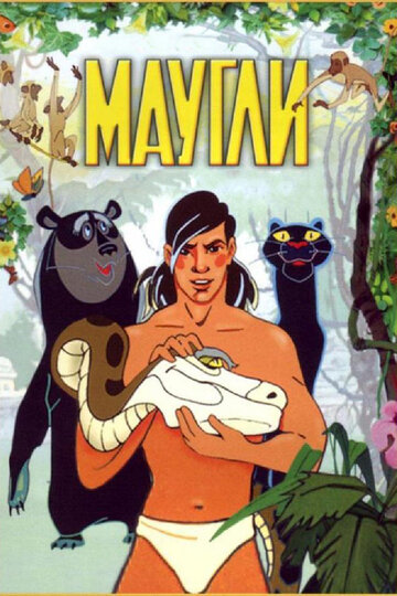 Постер Смотреть фильм Маугли 1973 онлайн бесплатно в хорошем качестве