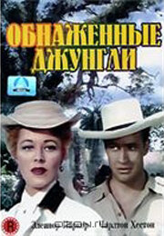 Постер Смотреть фильм Обнаженные джунгли 1954 онлайн бесплатно в хорошем качестве