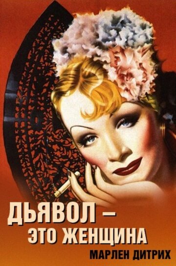 Постер Смотреть фильм Дьявол – это женщина 1935 онлайн бесплатно в хорошем качестве