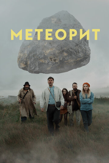 Постер Смотреть фильм Метеорит 2020 онлайн бесплатно в хорошем качестве