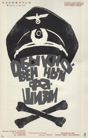 Постер Смотреть фильм Обыкновенный фашизм 1966 онлайн бесплатно в хорошем качестве