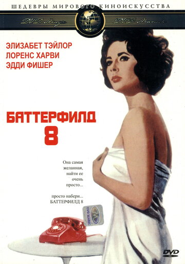 Постер Смотреть фильм Баттерфилд 8 1960 онлайн бесплатно в хорошем качестве