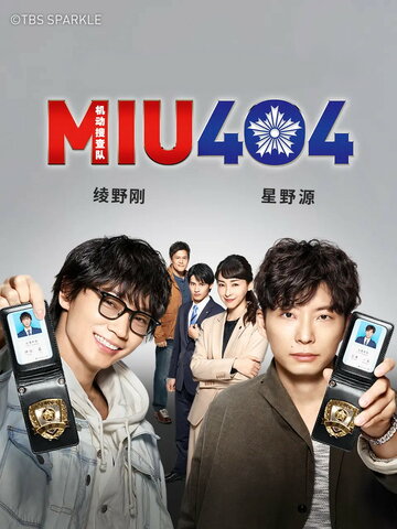 Смотреть MIU404 онлайн в HD качестве 720p