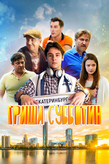 Постер Смотреть фильм Гриша Субботин 2022 онлайн бесплатно в хорошем качестве