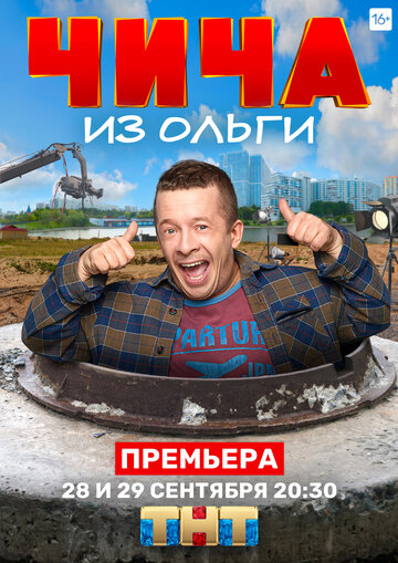 Постер Смотреть сериал Чича из «Ольги» 2020 онлайн бесплатно в хорошем качестве