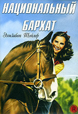 Постер Смотреть фильм Национальный бархат 1944 онлайн бесплатно в хорошем качестве