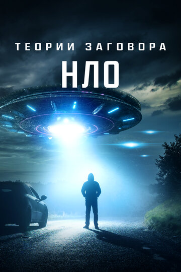 Постер Трейлер фильма Теории заговора: НЛО 2020 онлайн бесплатно в хорошем качестве