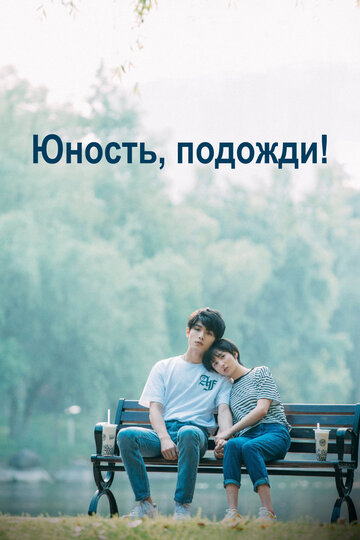 Постер Трейлер сериала Юность, подожди! 2019 онлайн бесплатно в хорошем качестве