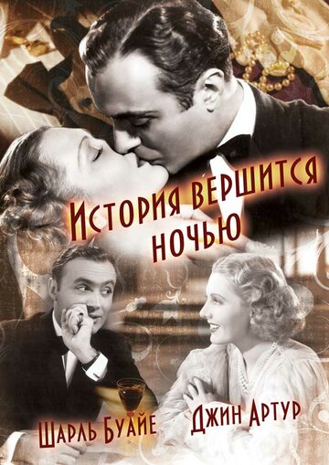 Постер Смотреть фильм История вершится ночью 1937 онлайн бесплатно в хорошем качестве