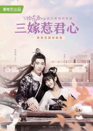 Смотреть San jia re jun xin онлайн в HD качестве 720p