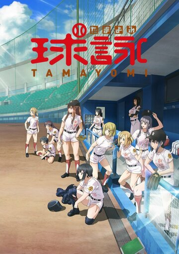Постер Смотреть сериал аниме Тамаёми 2020 онлайн бесплатно в хорошем качестве