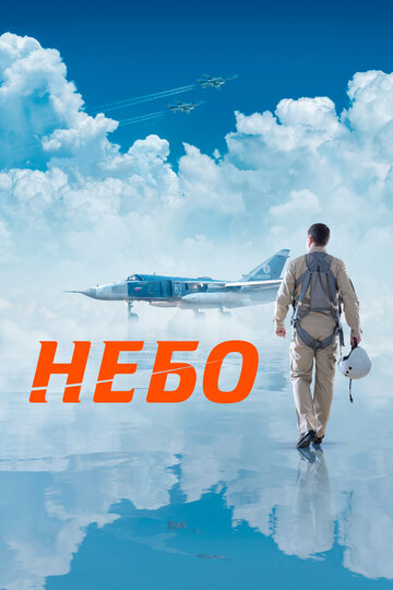 Постер Смотреть фильм Небо 2020 онлайн бесплатно в хорошем качестве