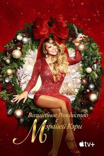 Смотреть Волшебное Рождество с Мэрайей Кэри онлайн в HD качестве 720p