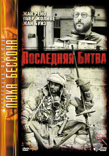 Постер Смотреть фильм Последняя битва 1983 онлайн бесплатно в хорошем качестве