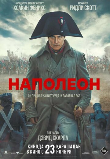 Постер Трейлер фильма Наполеон 2023 онлайн бесплатно в хорошем качестве