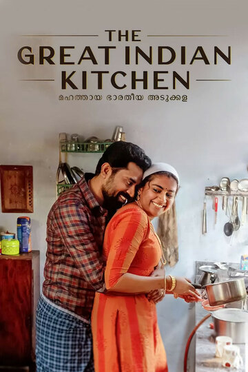 Постер Смотреть фильм Великая индийская кухня 2021 онлайн бесплатно в хорошем качестве