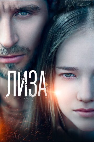 Постер Смотреть фильм Лиза 2022 онлайн бесплатно в хорошем качестве