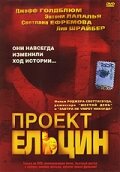 Постер Смотреть фильм Проект Ельцин 2003 онлайн бесплатно в хорошем качестве