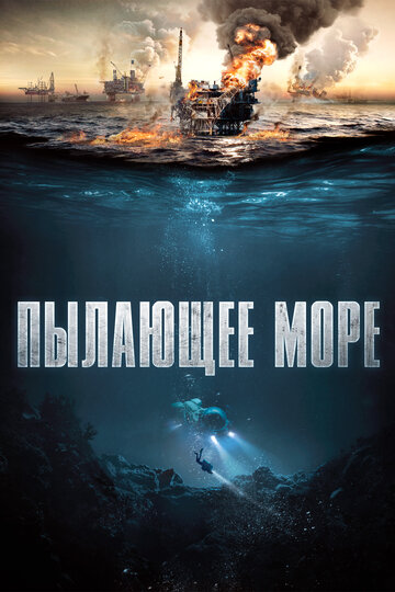 Постер Смотреть фильм Пылающее море 2021 онлайн бесплатно в хорошем качестве