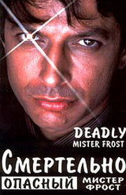Постер Смотреть фильм Смертельно опасный мистер Фрост 1990 онлайн бесплатно в хорошем качестве