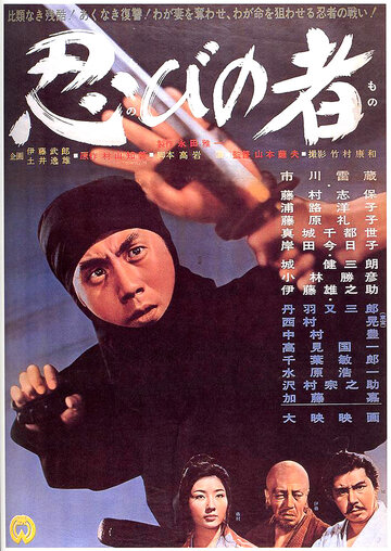 Постер Смотреть фильм Ниндзя 1962 онлайн бесплатно в хорошем качестве