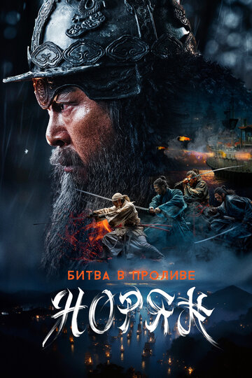Постер Смотреть фильм Битва в проливе Норян 2023 онлайн бесплатно в хорошем качестве
