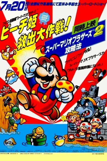 Постер Смотреть фильм Супербратья Марио 1986 онлайн бесплатно в хорошем качестве